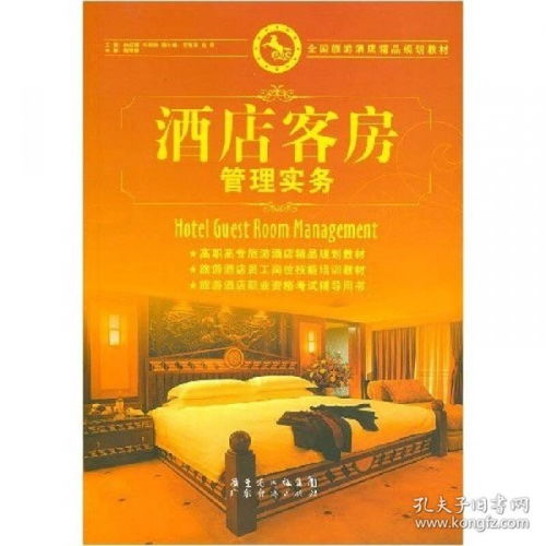 全國(guó)旅游酒店精品規(guī)劃教材《酒店客房管理實(shí)務(wù)》在酒店管理中的核心價(jià)值與實(shí)踐路徑