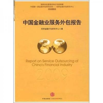 中國金融業(yè)服務(wù)外包2009年度報(bào)告——金融外包服務(wù)的機(jī)遇與挑戰(zhàn)