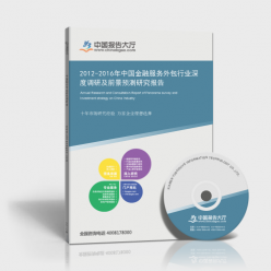 2012-2016年中國金融服務(wù)外包行業(yè)深度調(diào)研及前景預(yù)測研究報(bào)告